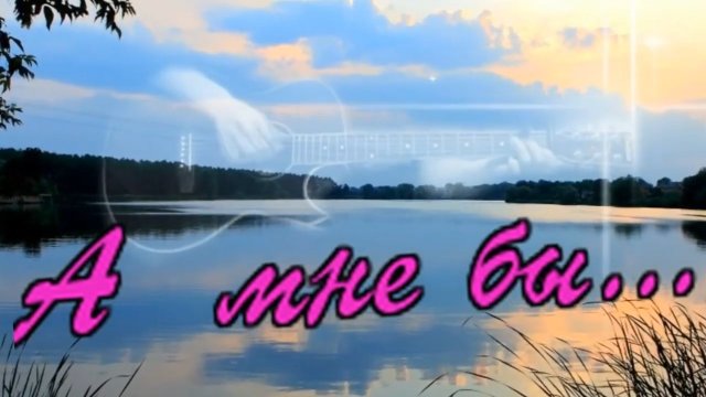 Андрей Бандера - А мне бы.mp4