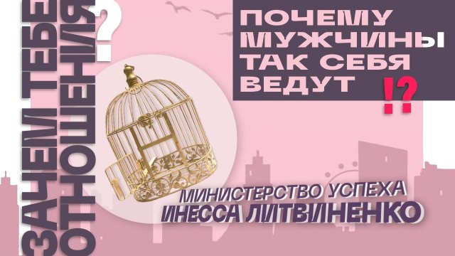 ПОЧЕМУ МУЖЧИНЫ ТАК СЕБЯ ВЕДУТ !? И ЗАЧЕМ ТЕБЕ ОТНОШЕНИЯ ? | ЗАПИСЬ ПРЯМОГО ЭФИРА |