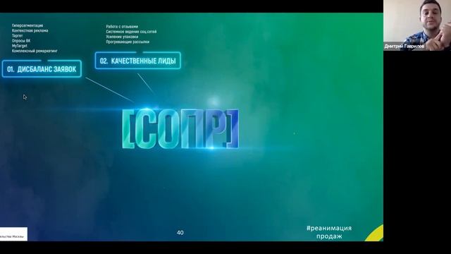 2. Дмитрий Гаврилов | « Как построить отдел продаж, с нуля»