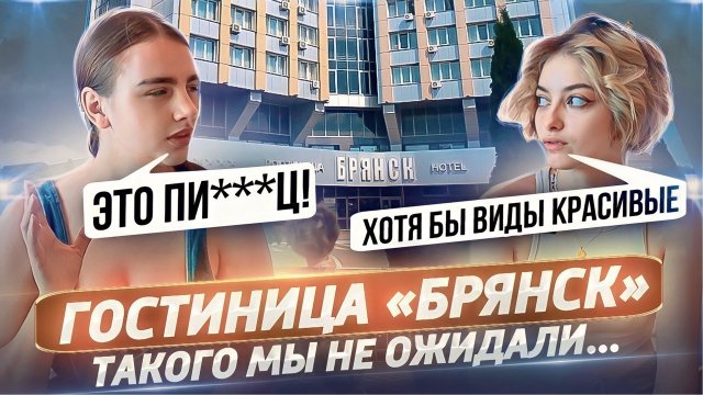 ОБЗОР ГОСТИНИЦА БРЯНСК|Красивые виды|Грязные номера