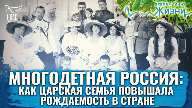 МНОГОДЕТНАЯ РОССИЯ: КАК ЦАРСКАЯ СЕМЬЯ ПОВЫШАЛА РОЖДАЕМОСТЬ В СТРАНЕ