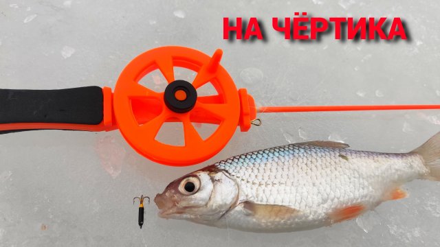 "ПАРОВОЗ" и "СПИЧКА". Рыбалка на чёртиков в глухозимье.