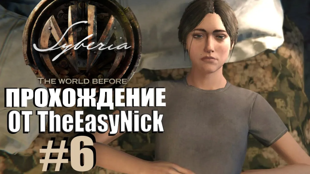 Syberia 4: The World Before. Прохождение. #6. Нервная ночь.