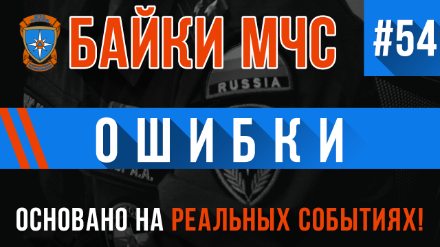 Байки МЧС #54 «Мои любимые ошибки»