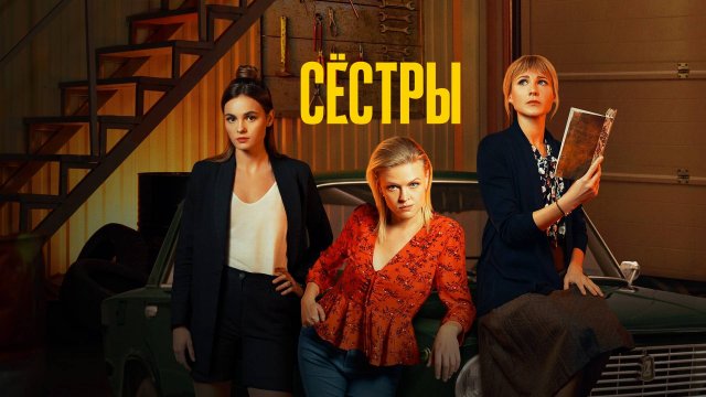 СЁСТРЫ-2 (2023)