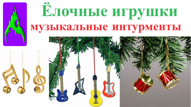 Ёлочные игрушки музыкальные инструменты