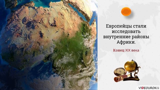 Видеоурок «Африка. Географическое положение и история исследования»