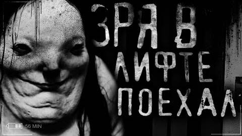 Зря в лифте поехал. Страшные истории на ночь