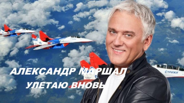Александр Маршал ( Улетаю вновь ) Авиагруппа Стрижи