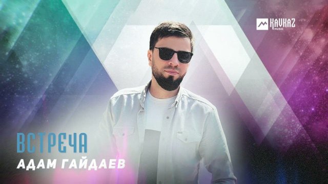 Адам Гайдаев - Встреча | DAGESTAN MUSIC