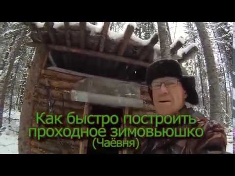 Как быстро построить проходное зимовьюшко (Чаёвня)