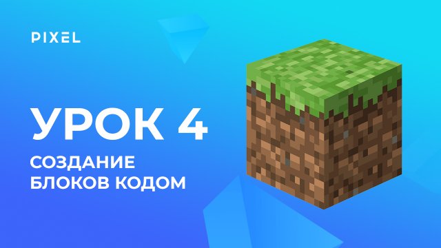 Создание блоков кодом | Minecraft - программирование на Python для детей. Урок 4