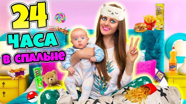 24 ЧАСА НА КРОВАТИ С МАЛЫШОМ ЧЕЛЛЕНДЖ! Справлюсь ли Я?!
