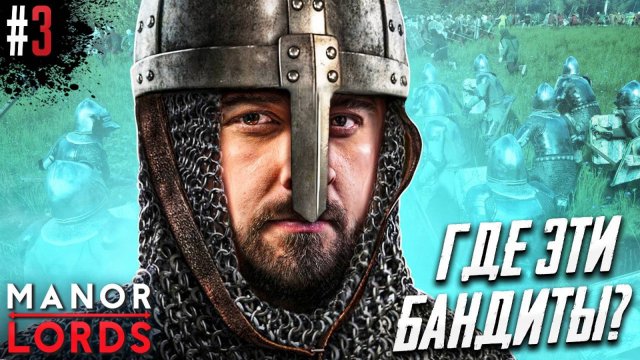 Перезалив. КОРОЛЬ АРТУР НА НАС НАПАЛИ! БЕСПРЕДЕЛ РАЗБОЙНИКОВ В Manor Lords #3 часть 1