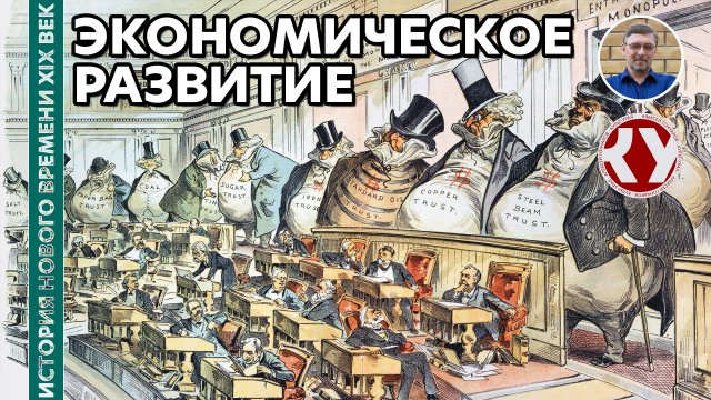 История Нового времени. XIX век. #02. Экономическое развитие в XIX веке