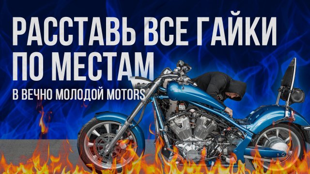 Расставь все гайки по местам в  Вечно Молодой Motors