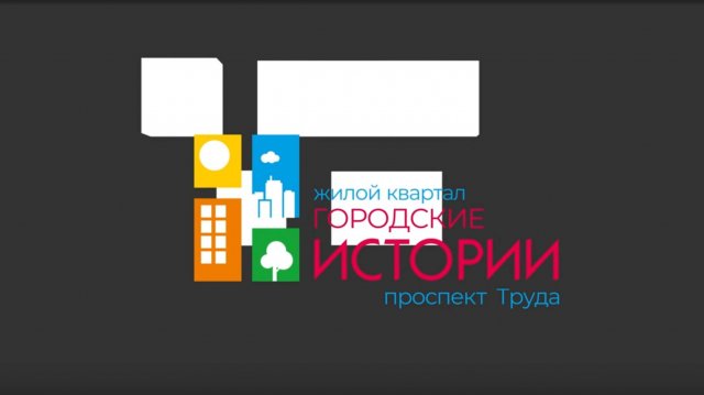 ЖК "Городские истории"