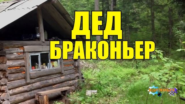 0879 - ДЕД БРАКОНЬЕР _ ЖИЗНЬ ЗАСТАВИЛА _ ЛОСЬ И ВЕРТОЛЁТ.mp4
