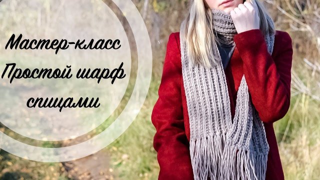 Мастер-класс | Простой шарф спицами | Вязание спицами