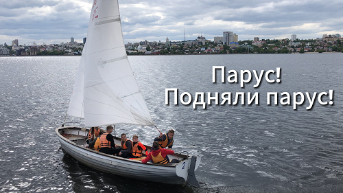 Парус! Подняли парус!
