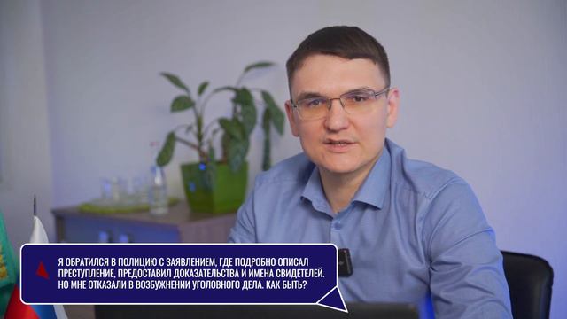 Как добиться возбуждения уголовного дела если полиция бездействует? Смотри видео