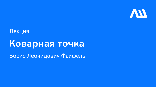 Лекция LIVE "Коварная точка" #ЛШЮП 2022 #Новосибирск