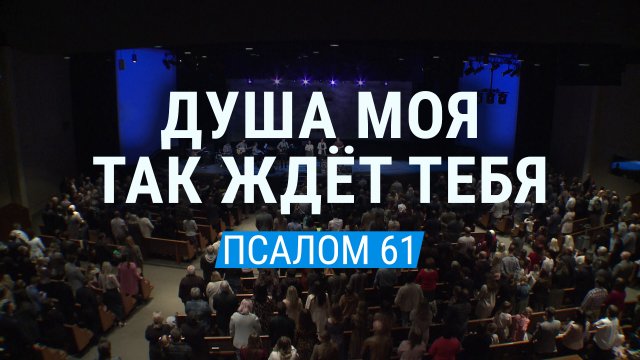 Душа моя так ждет Тебя / Псалом 61 (общее пение церкви "СЛОВО БЛАГОДАТИ")