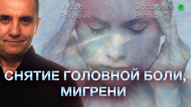 А. Ракицкий. Гипноз - медитация. Снятие головной боли, мигрени. Релакс с переходом в сон.