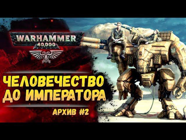 Ужасы Древней Ночи. Имперский Архив №2. Warhammer 40000