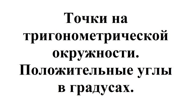 3. Как найти точки на тригонометрической окружности. Положительные углы в градусах.