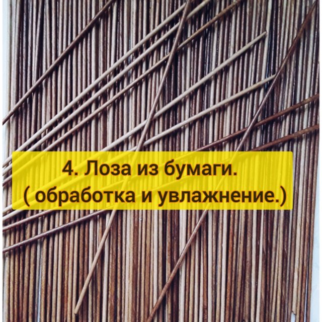 4. Лоза из бумаги. (Обработка и увлажнени).
