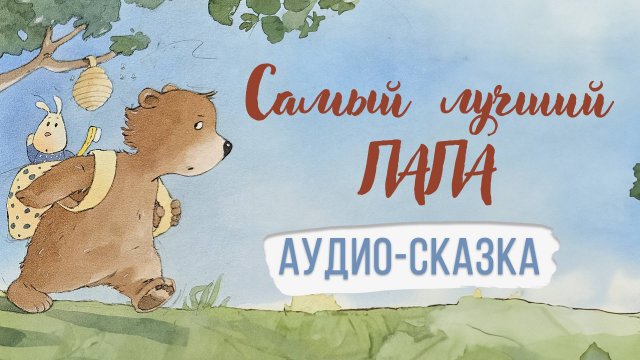 Самый лучший папа. Аудио-сказка для детей.
