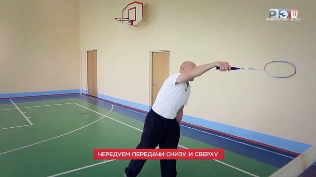 Бадминтон. Основные приёмы игры: техника подачи волана