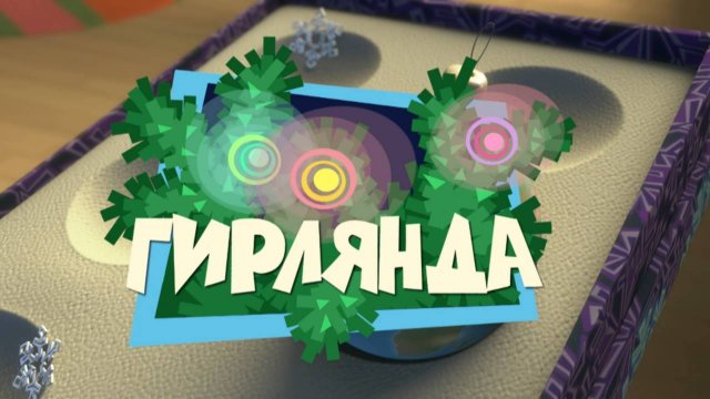 Фиксики, 1 сезон, 25 серия