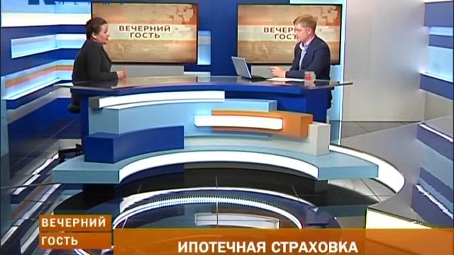 Вечерний гость. Ипотечное страхование