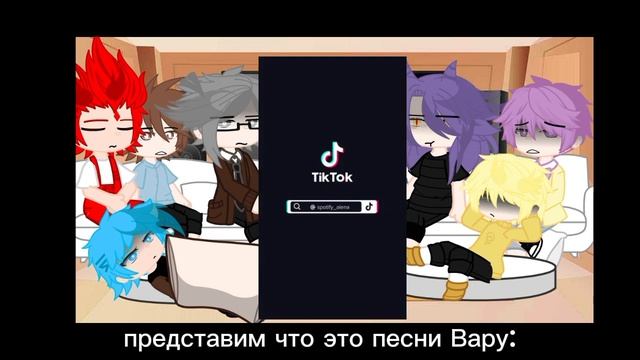 ?реакция 13_карт на песни Вару (идея вроде моя)?