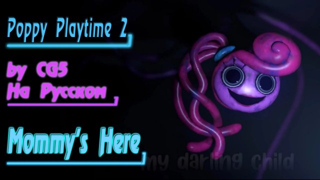 CG5 - Mommy's Here | Poppy Playtime 2 (Cover На Русском by Gar Zoul)
