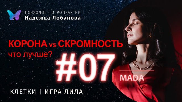корона или скромность: что лучше? как наше мнение о себе нас ограничивает? 07 клетка игры ЛИЛА.