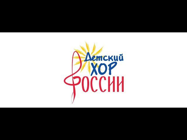 Детский хор России - Песня о Родине