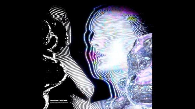 daybe, Tenderlybae – Антикобыла (Сингл, 2022) 10 ЧАСОВ