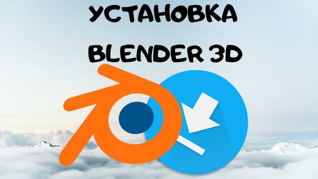 Как установить Blender| Как скачать Blender|Что можно сделать в Blender|Уроки Blender для начинающих