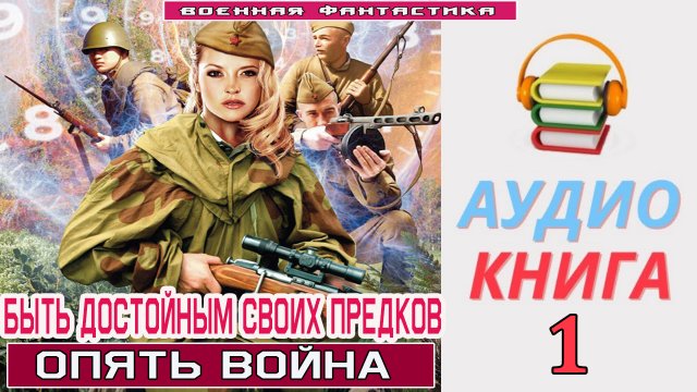 #Аудиокнига. «БЫТЬ ДОСТОЙНЫМ СВОИХ ПРЕДКОВ! Опять Война». КНИГА 1. #Боевое фэнтези