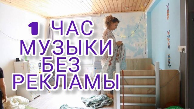 МУЗЫКА для уборки дома ПЛЕЙЛИСТ БЕЗ РЕКЛАМЫ между треками music for cleaning