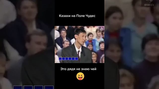 Казахи на Поле Чудес...  Якубович в шоке от казахов ?