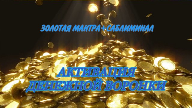 МАНТРА-САБЛИМИНАЛ ОТКРОЙ СВОЙ ЗОЛОТОЙ ПОТОК