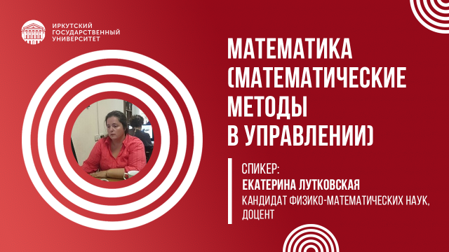 Математические методы в управлении | ИГУ