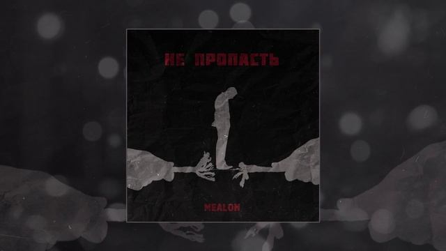 Mealon - Не пропасть (Официальная премьера трека)