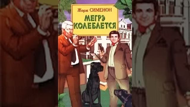 аудиоспектакль, Жорж Сименон, Мегрэ колеблется