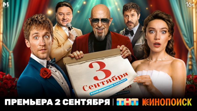 2 сентября премьера музыкальной комедии "Третье сентября" на ТНТ и Кинопоиске