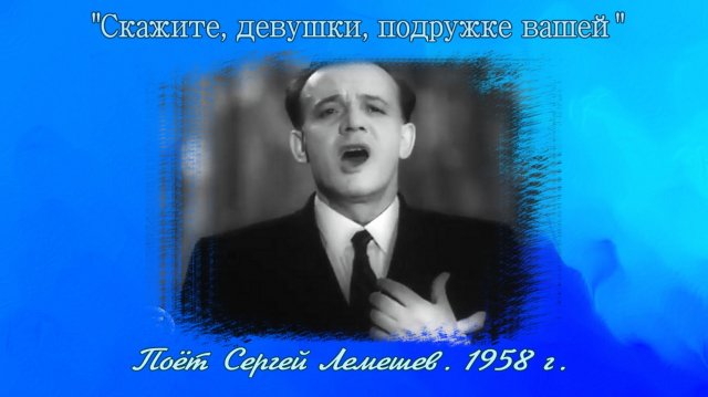Сергей Лемешев / СКАЖИТЕ, ДЕВУШКЕ, ПОДРУЖКЕ ВАШЕЙ/ Р.Фальво/ 1958